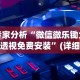 最新教程“闽游麻将十三水胜率”(透视)开挂详细教程