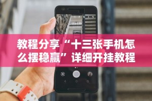 独家实测“微乐湖南麻将怎样免费开挂”开挂辅助详细步骤
