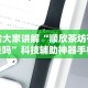必备教程“友间字牌辅助器”-必赢神器安装