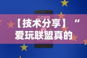 【技术分享】“爱玩联盟真的有挂吗”有挂详细开挂教程