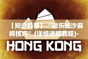 【知识科普】“微乐长沙麻将技巧”(详细透视教程)-知乎