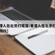 【香港人在北京打疫苗/香港人在北京打疫苗怎么预约】