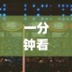 大家普及一下“同城游跑胡子技巧(透视)”开挂(透视)辅助教程