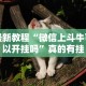 最新教程“微信上斗牛可以开挂吗”真的有挂