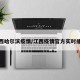 江西哈尔滨疫情/江西疫情官方实时播报