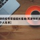 【天津抗疫专家组组长是谁/天津市抗击疫情先进个人名单】