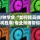 3分钟学会“如何提高微乐麻将胜率!专业师傅带你一起了解(确实有挂)
