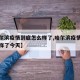 【哈尔滨疫情到底怎么样了,哈尔滨疫情到底怎么样了今天】