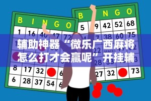 【玩家必看】“微乐万能挂官网[确实真的有挂]