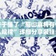 终于懂了“蜀山麻将有什么规律”详细分享装挂步骤