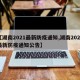 【湖南2021最新防疫通知,湖南2021最新防疫通知公告】