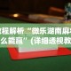 教程解析“微乐湖南麻将怎么能赢”(详细透视教程)-知乎