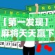 实操教程“相约麻将十三水怎样提高胜率”开挂(透视)辅助
