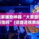 玩家辅助神器“大晋游戏有挂吗”(详细透视教程)