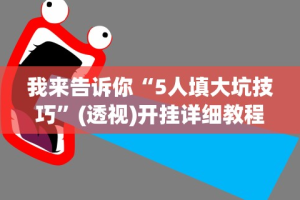 教程解析“微信红包三公控制规则”(曝光透视必备猫腻)