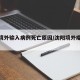 沈阳境外输入病例死亡原因/沈阳境外疫情输入