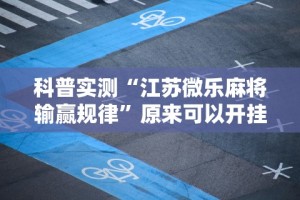 科普实测“江苏微乐麻将输赢规律”原来可以开挂