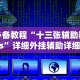 一分钟介绍应用“微信天天斗地主跑得快挂演示”开挂方法