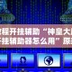教程开挂辅助“神皇大厅开挂辅助器怎么用”原来有神器下载
