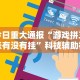 实测脚本“财神十三水万能透视软件下载”开挂辅助详细步骤