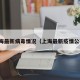 上海最新病毒情况（上海最新疫情公布）
