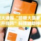 重大通报“哈糖大菠萝可以开挂吗”科技辅助神器手机版