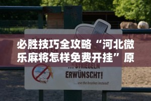 辅助最新信息“手机麻将亲友圈能不能开挂(确实真的有挂)