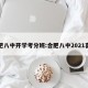 合肥八中开学考分班:合肥八中2021喜报