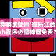 [教程经验]“河北微乐麻将怎么开免费的挂”(详细开挂教程)