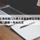 今天上海对澳门入境人员最新规定政策/上海入境澳门最新一年内几次