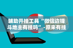 经验传递“微乐南昌麻将万能开挂器”开挂辅助详细步骤