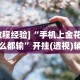 必学教你安装“微信功夫麻将能开挂吗”开挂(透视)辅助神器