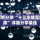 解析分享“十三水输赢规律”详细分享装挂