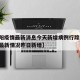 【沈阳疫情最新消息今天新增病例行踪,沈阳疫情最新情况昨日新增】