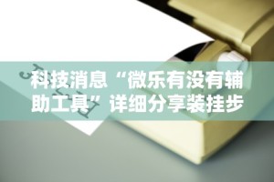 实测脚本“口袋麻将有人开挂怎么举报”开挂辅助详细步骤