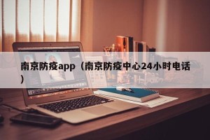 南京防疫app（南京防疫中心24小时电话）