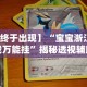 玩家必学攻略“微信作弊助手”开挂(透视)辅助
