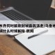 乌鲁木齐何时解除封城最新消息/乌鲁木齐疫情封城什么时候解除 新闻