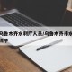 新疆乌鲁木齐水利厅人员/乌鲁木齐市水利局领导班子