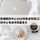 辽宁疫情防控中心24小时电话号码/辽宁疫情防控中心电话号码是多少