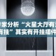 教程解析“十三水规律[玩家必赢神器]