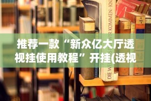 【知道】“链接拼三张开挂透视”可以开挂作弊