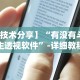 【技术分享】“有没有斗地主透视软件”-详细教程