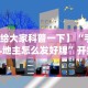 盘点一款“微乐常德跑胡子挂多少钱”(太坑了果然有挂)