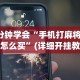 3分钟学会“手机打麻将开挂怎么买”(详细开挂教程)