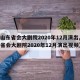 【山东省会大剧院2020年12月演出,山东省会大剧院2020年12月演出视频】
