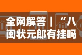 全网解答｜“八闽状元郎有挂吗”详细辅助软件教程