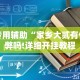 专用辅助“家乡大贰有作弊吗!详细开挂教程