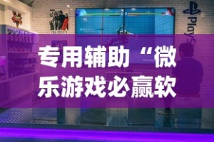 专用辅助“微乐游戏必赢软件”(透视)其实确实有挂