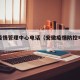 安徽疫情管理中心电话（安徽疫情防控电话咨询）